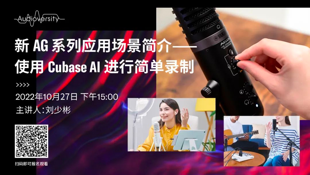 直播预告 | 10月27日，新AG系列应用场景简介——使用 Cubase AI 进行简单录制