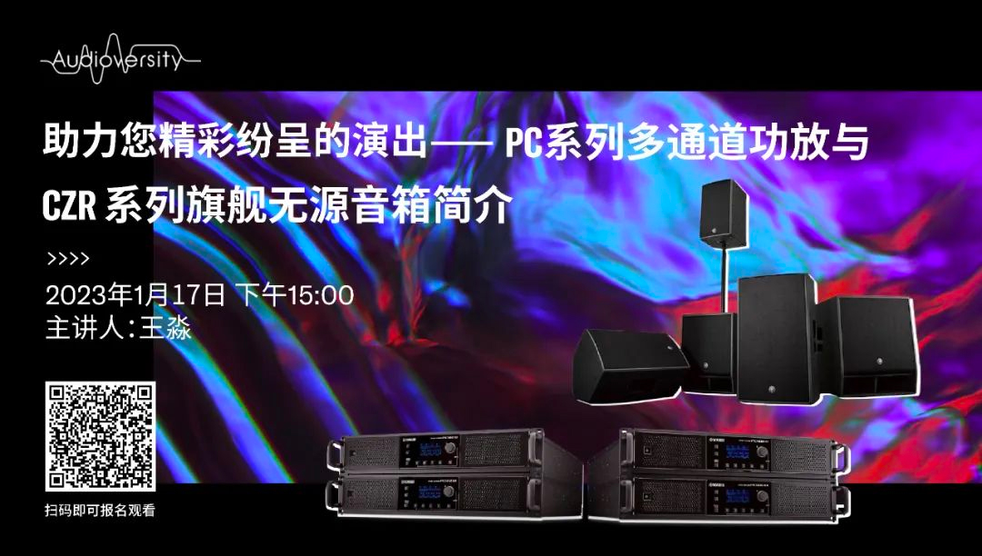 直播预告 | 1月17日，助力您精彩纷呈的演出——PC系列多通道功放与CZR系列旗舰无源音箱简介