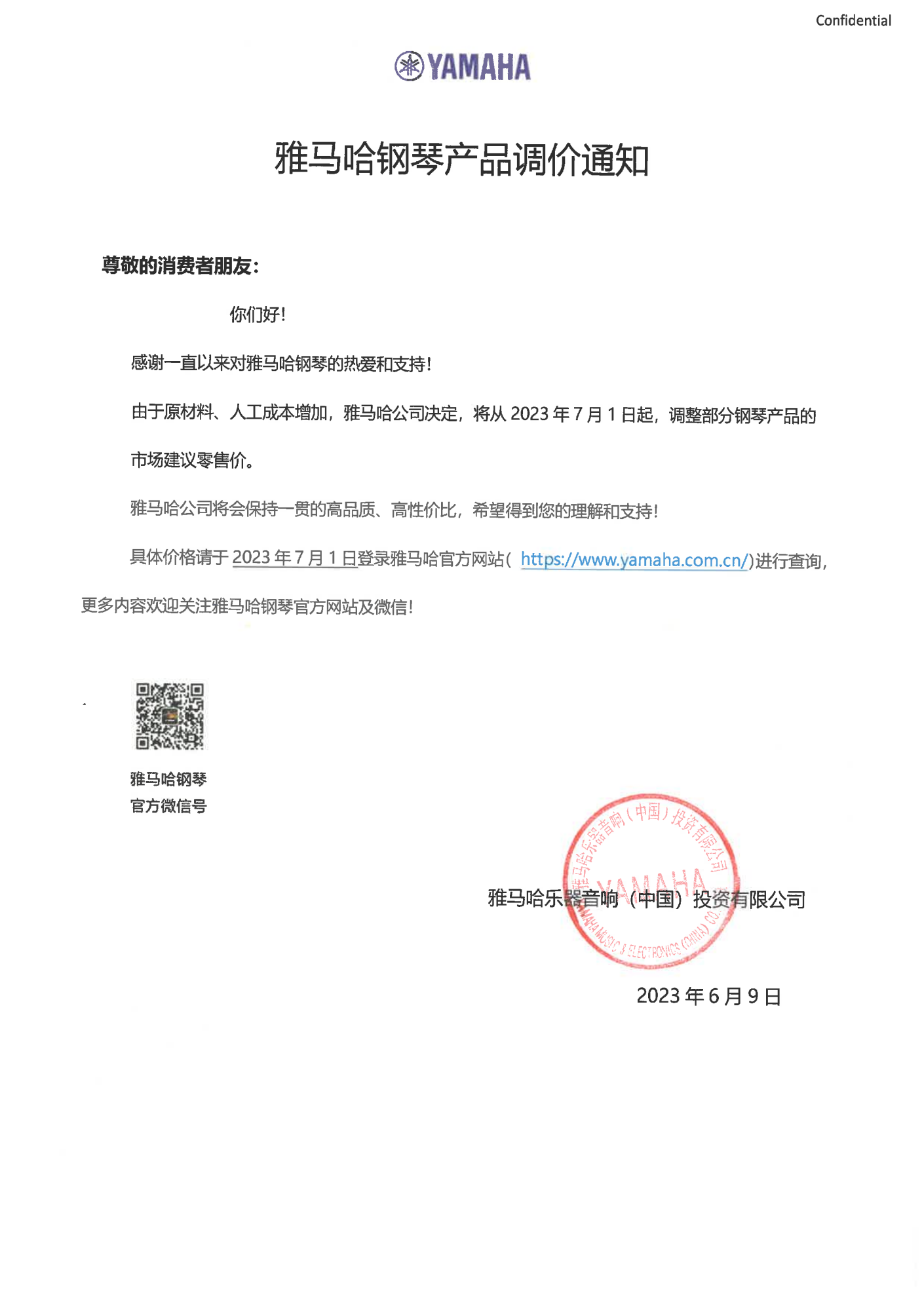 yl6809永利钢琴产品调价通知