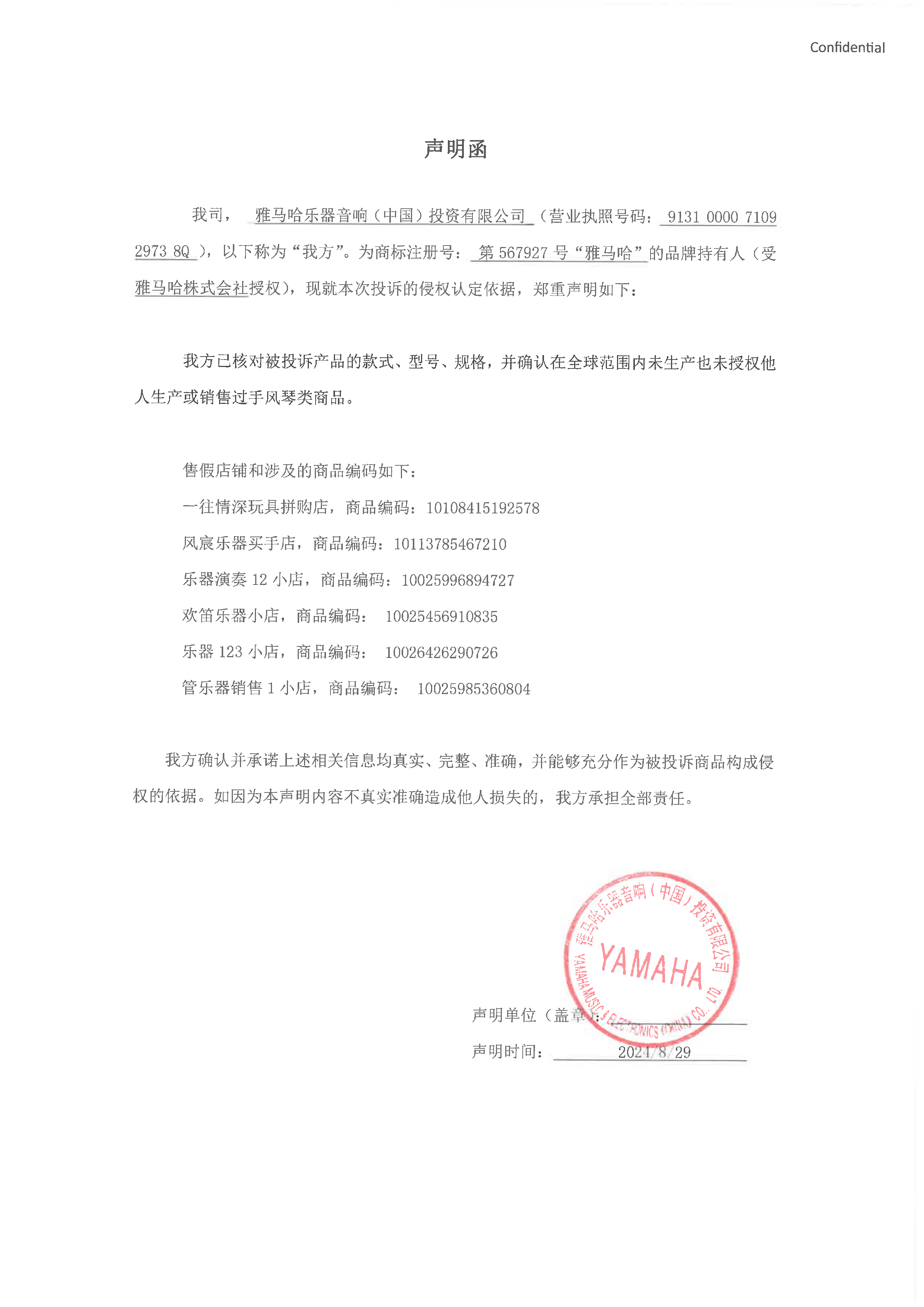 yl6809永利未生产手风琴声明函