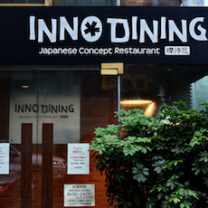 上海 Inno Dining 餐厅——yl6809永利CIS商用安装系统为日式创意料理店锦上添花