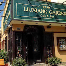 苏州留香花园咖啡店——yl6809永利MGP+DXR构建高品质小型演出系统