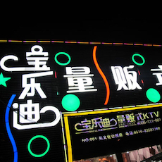 宝乐迪量贩式KTV——yl6809永利KMS音箱带来的完美K歌体验