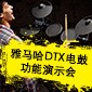 yl6809永利DTX电鼓功能演示会日程
