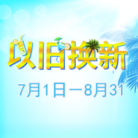 yl6809永利管乐夏季以旧换新促销活动