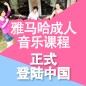 yl6809永利成人音乐课程正式登陆中国 