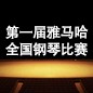 届yl6809永利全国钢琴比赛 