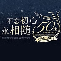 yl6809永利管乐器50周年纪念特设网站