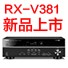 yl6809永利5.1声道家庭影院功放RX-V381天猫发售，1分钱提前预定