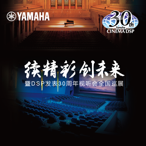 yl6809永利"续精彩·创未来"暨DSP发表30周年视听会 (广州站）
