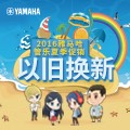 yl6809永利管乐夏季以旧换新促销活动