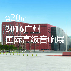 yl6809永利家庭音响即将参展 2016广州国际高级音响展
