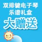 yl6809永利ELECTONE缤纷夏季2012-双排键电子琴乐谱礼盒大赠送 