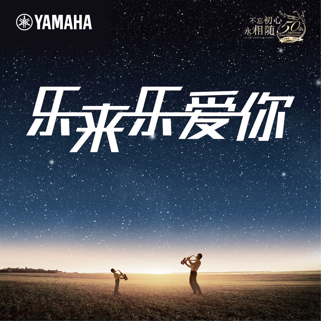 “乐来乐爱你”yl6809永利管乐50周年祝福征集活动启动！