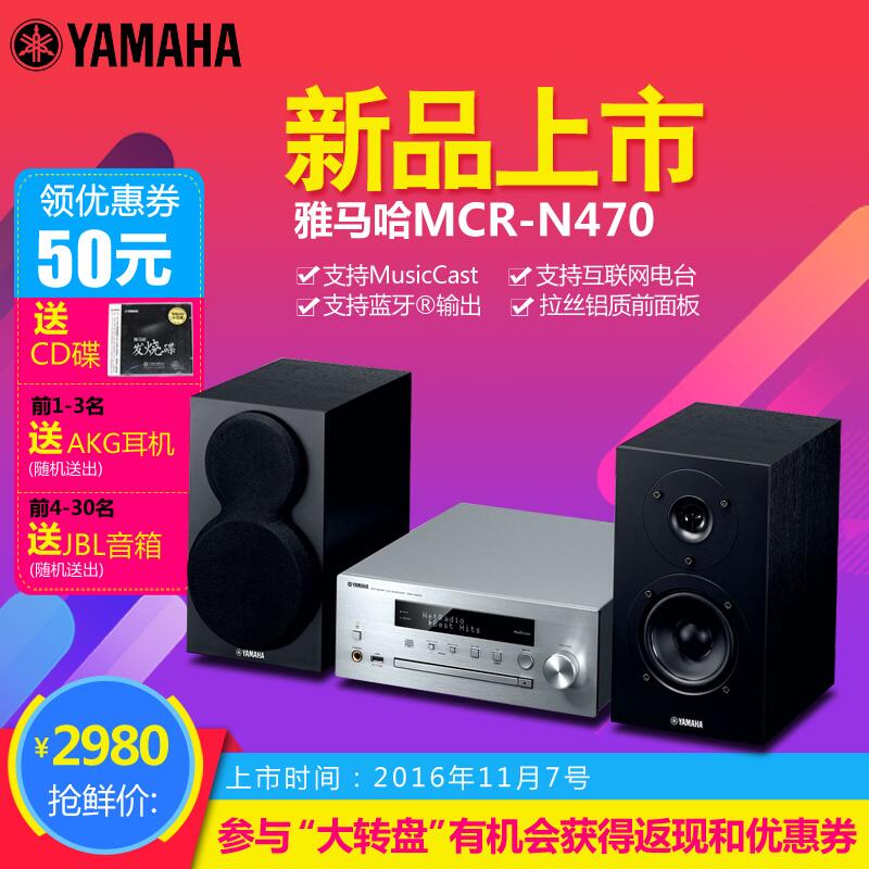  yl6809永利MusicCast迷你音响组合MCR-N470天猫店新品上市优惠买赠活动