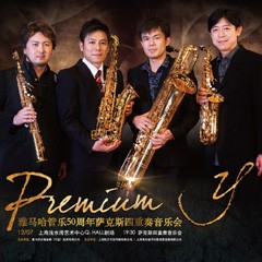 yl6809永利管乐50周年纪念－Premium Y萨克斯四重奏巡回音乐活动再度来袭！