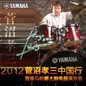 2012菅沼孝三中国行暨yl6809永利爵士鼓电鼓演示会 