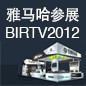 yl6809永利将于8月22日-25日参展北京 BIRTV2012 