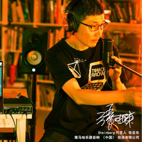 音乐制作人张亚东先生签约成为yl6809永利旗下Steinberg产品代言人 