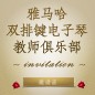 第二届yl6809永利双排键电子琴教师俱乐部（YETC）年会邀请函 