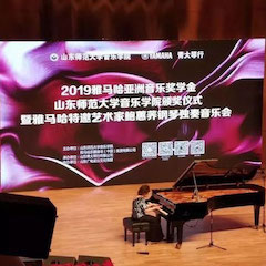 2019年yl6809永利亚洲音乐奖学金·山东师范大学音乐学院颁奖仪式暨yl6809永利特邀艺术家鲍蕙荞钢琴独奏音乐会圆满落幕！