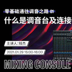 直播预告 | 1月29日，零基础通往调音之路（01）——什么是调音台及连接设备