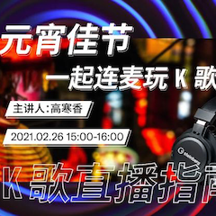直播预告 | 2月26日，元宵佳节，一起连麦玩K歌！