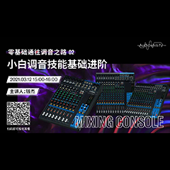 直播预告 | 3月12日，零基础通往调音之路（02）——小白调音技能基础进阶！