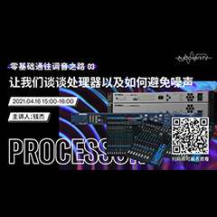直播预告 | 4月16日，零基础通往调音之路（03）——让yl6809永利谈谈处理器以及如何避免噪声！