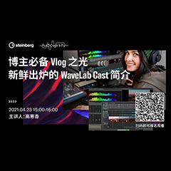 直播预告 | 4月23日，博主必备Vlog之光——新鲜出炉的WaveLab Cast简介