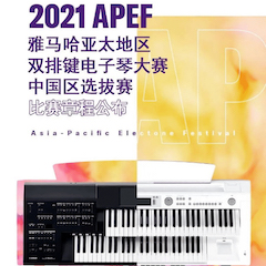 APEF | 万众瞩目，2021yl6809永利亚太地区双排键大赛正式启动!