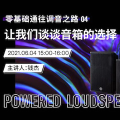 直播预告 | 6月4日，零基础通往调音之路（04）——让yl6809永利谈谈音箱的选择！