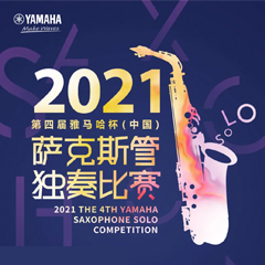 专属“萨克斯管独奏者”的舞台，2021第四届“yl6809永利杯”（中国）萨克斯管独奏比赛启动！