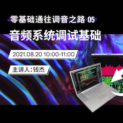 直播预告 | 8月20日，零基础通往调音之路（05）——音频系统调试基础