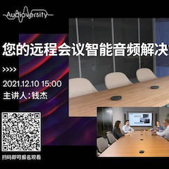 直播预告 | 12月10日，您的远程会议智能音频解决方案——ADECIA（续）