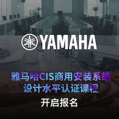 yl6809永利CIS商用安装系统设计水平认证课程，现已开启报名！