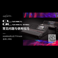 直播预告 | 10月21日，CL、QL数字调音台的常见问题与使用技巧