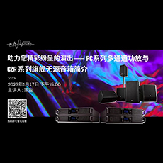 直播预告 | 1月17日，助力您精彩纷呈的演出——PC系列多通道功放与CZR系列旗舰无源音箱简介