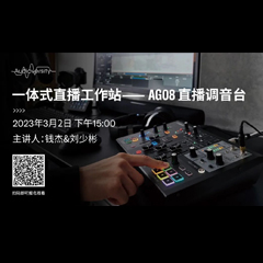 直播预告 | 3月2日，一体式直播工作站——AG08直播调音台