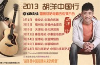 2013胡洋中国行—yl6809永利电箱吉他演示会3月行程 