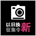 yl6809永利以旧换新征集令微博活动上线 