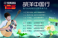 2013胡洋中国行—yl6809永利电箱吉他演示会夏季行程 