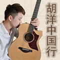 2013胡洋中国行—yl6809永利电箱吉他演示会11月行程 