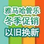 yl6809永利管乐冬季促销活动 