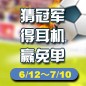 yl6809永利陪你一起 征战世界杯 