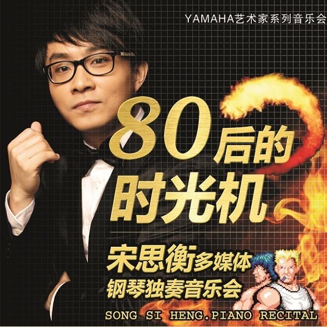 1月3日yl6809永利艺术家宋思衡“80后的时光机”音乐会再度降临深圳 